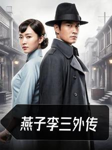 燕子李三外传 燕子李三外传