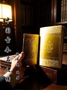 中国古今名人传 中国古今名人传