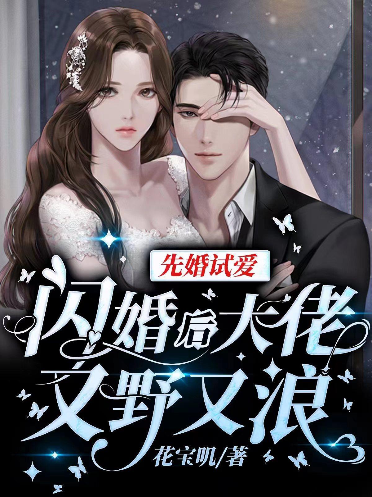 先婚试爱:闪婚后大佬又野又浪 先婚试爱:闪婚后大佬又野又浪