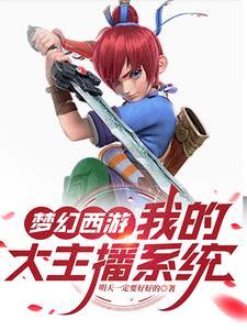 梦幻西游:我的大主播系统 梦幻西游:我的大主播系统