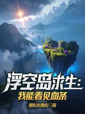 浮空岛求生:我能看见血条 浮空岛求生:我能看见血条