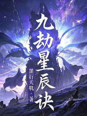 九劫星辰诀 九劫星辰诀