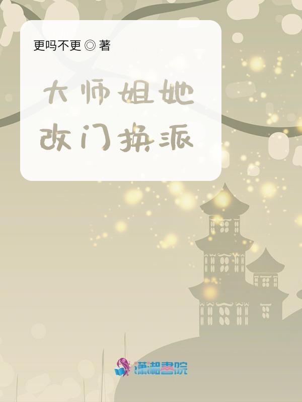 大师姐她改门换派 大师姐她改门换派