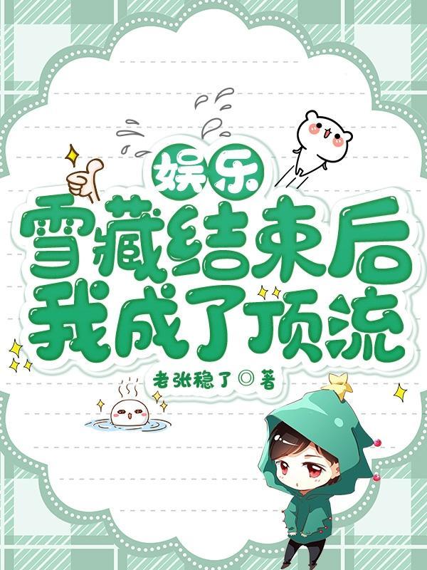 娱乐:雪藏结束后,我成了顶流 娱乐:雪藏结束后,我成了顶流