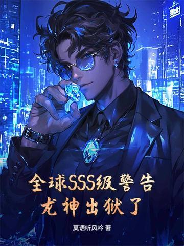 全球SSS级警告，龙神出狱了！