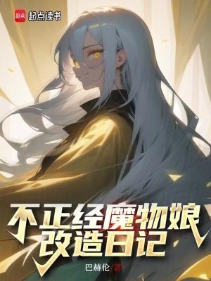 不正经魔物娘改造日记 不正经魔物娘改造日记