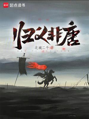 归义非唐 归义非唐