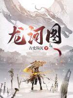 龙河图 龙河图