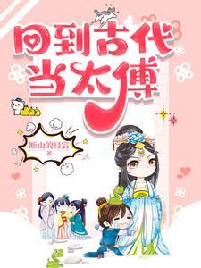回到古代当太傅 回到古代当太傅