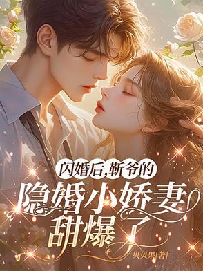 闪婚后,靳爷的隐婚小娇妻甜爆了 闪婚后,靳爷的隐婚小娇妻甜爆了